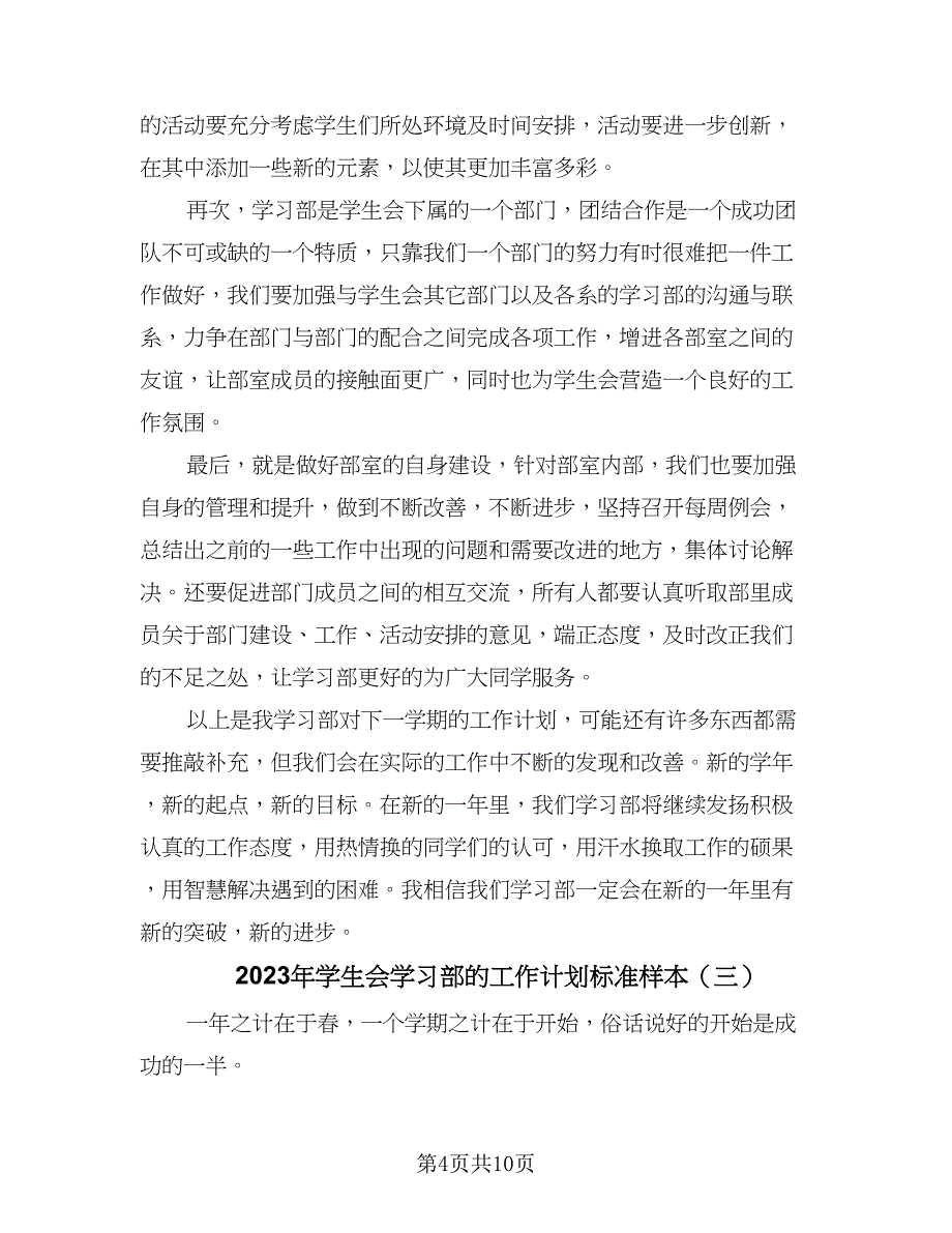 2023年学生会学习部的工作计划标准样本（三篇）.doc_第4页