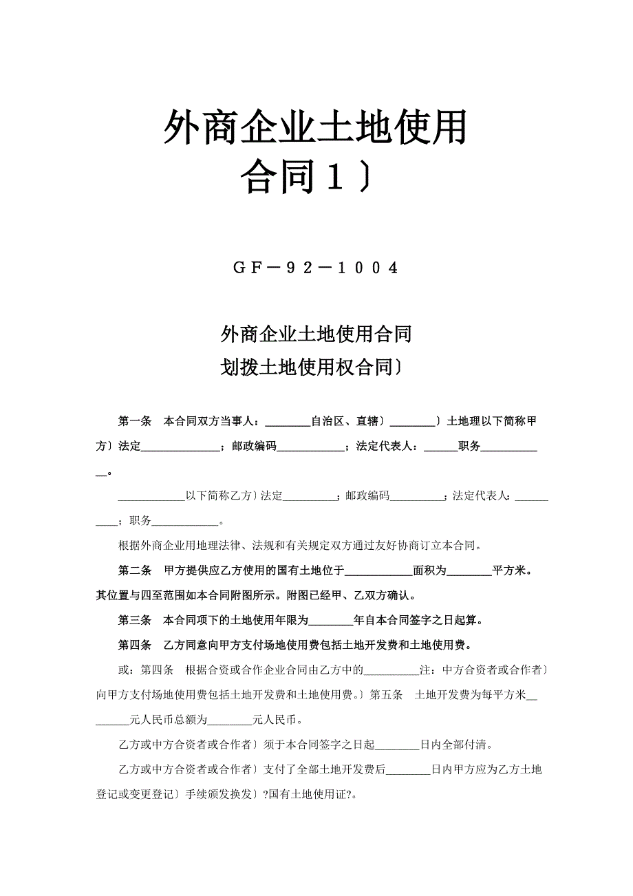 外商投资企业土地使用合同_第1页