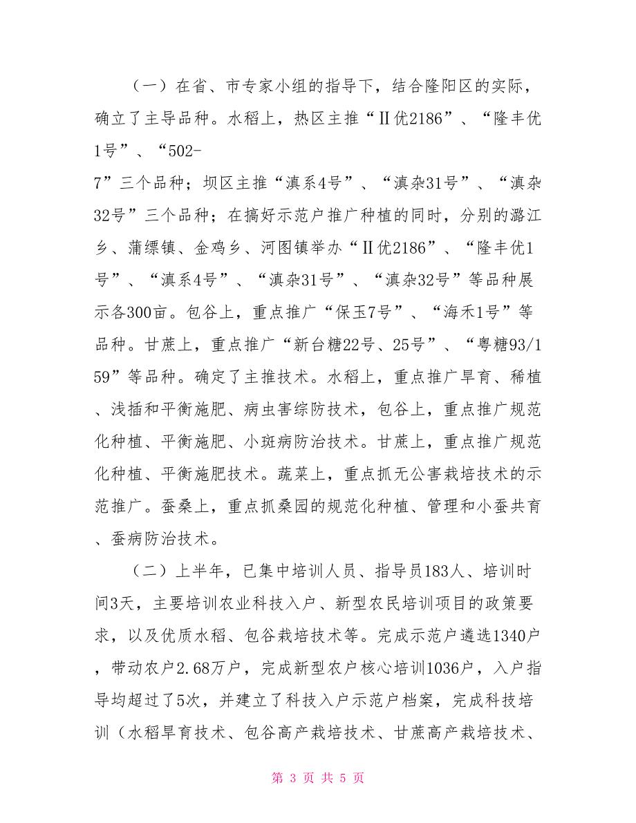 云南保山市隆阳区农业局农业科技进村入户上半年工作总结_第3页