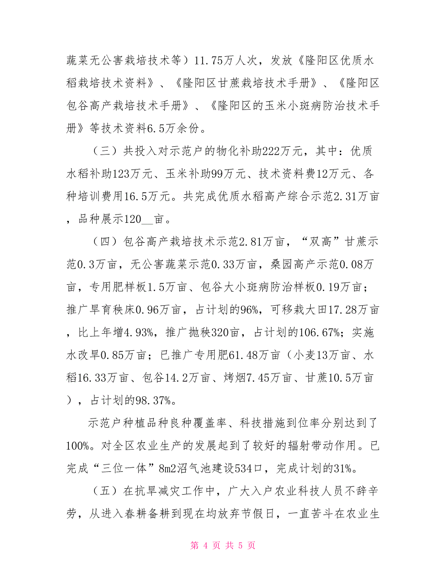 云南保山市隆阳区农业局农业科技进村入户上半年工作总结_第4页