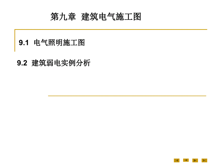 建筑电气施工图教学课件PPT_第1页