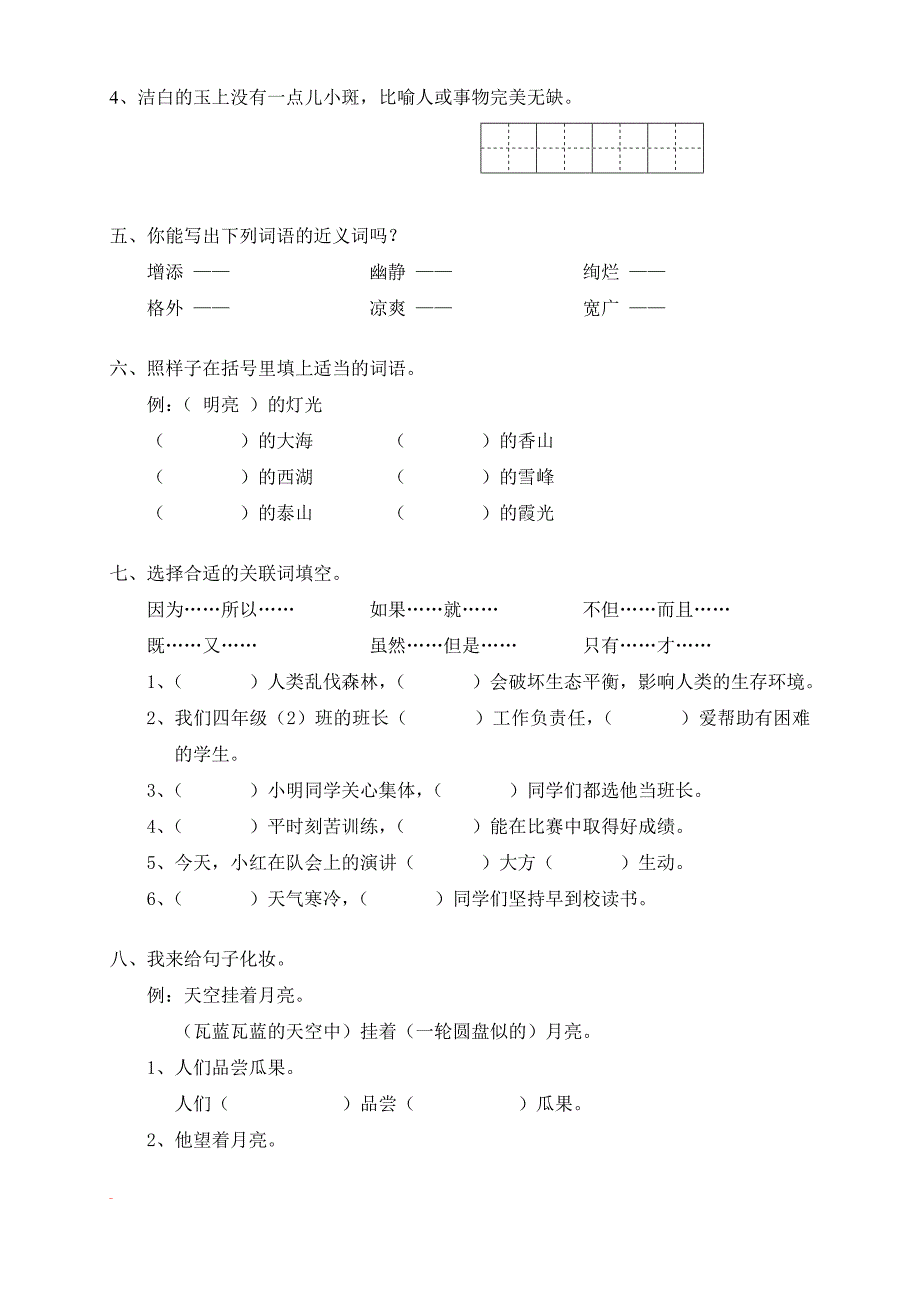 (完整word版)人教版四年级下册语文第1单元试卷及答案.doc_第2页