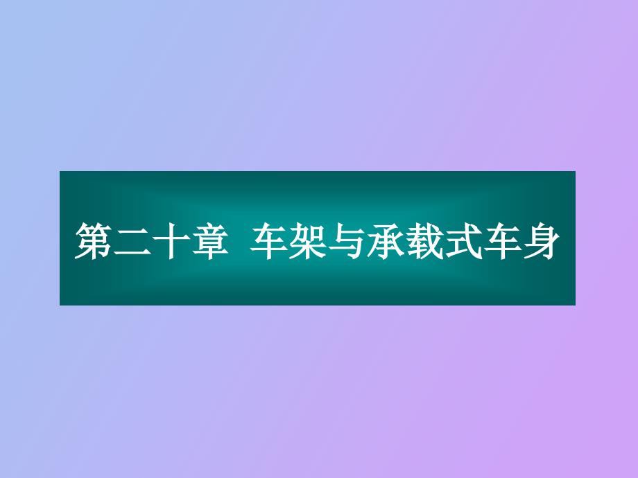 车架与承载式车身_第1页