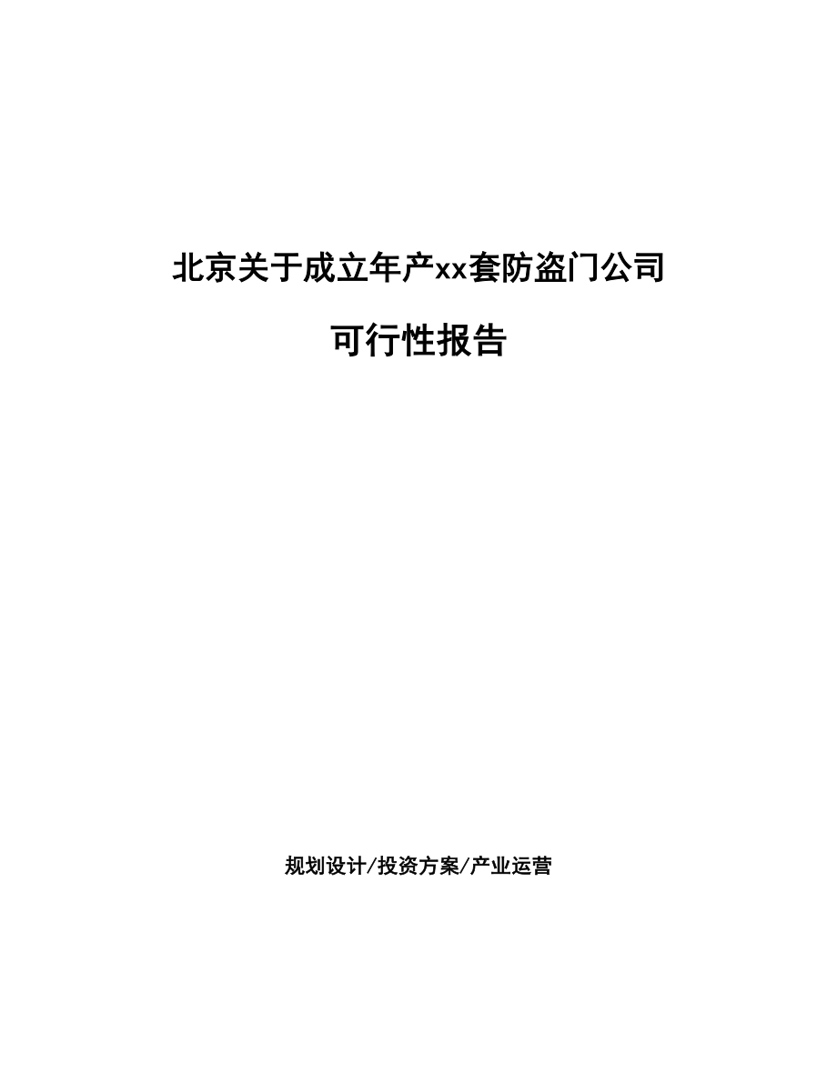 北京关于成立年产xx套防盗门公司可行性报告_第1页