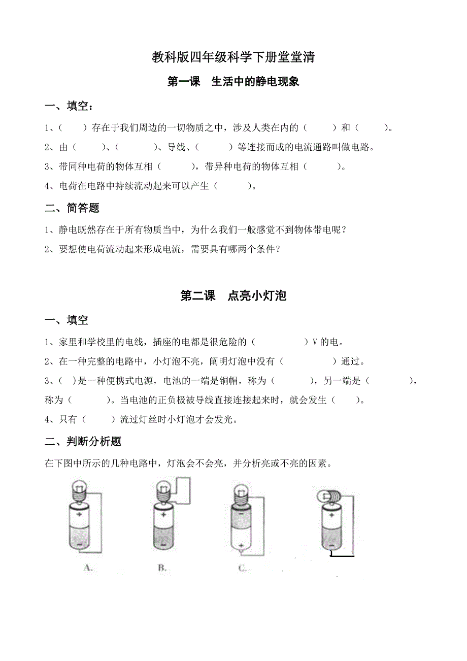 四年级下册科学堂堂清检测题_第1页