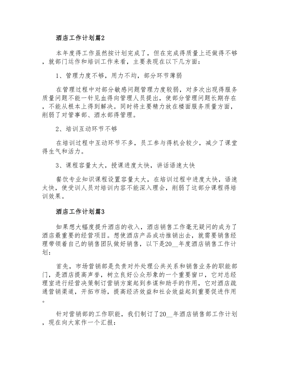 2021年有关酒店工作计划模板锦集五篇_第4页