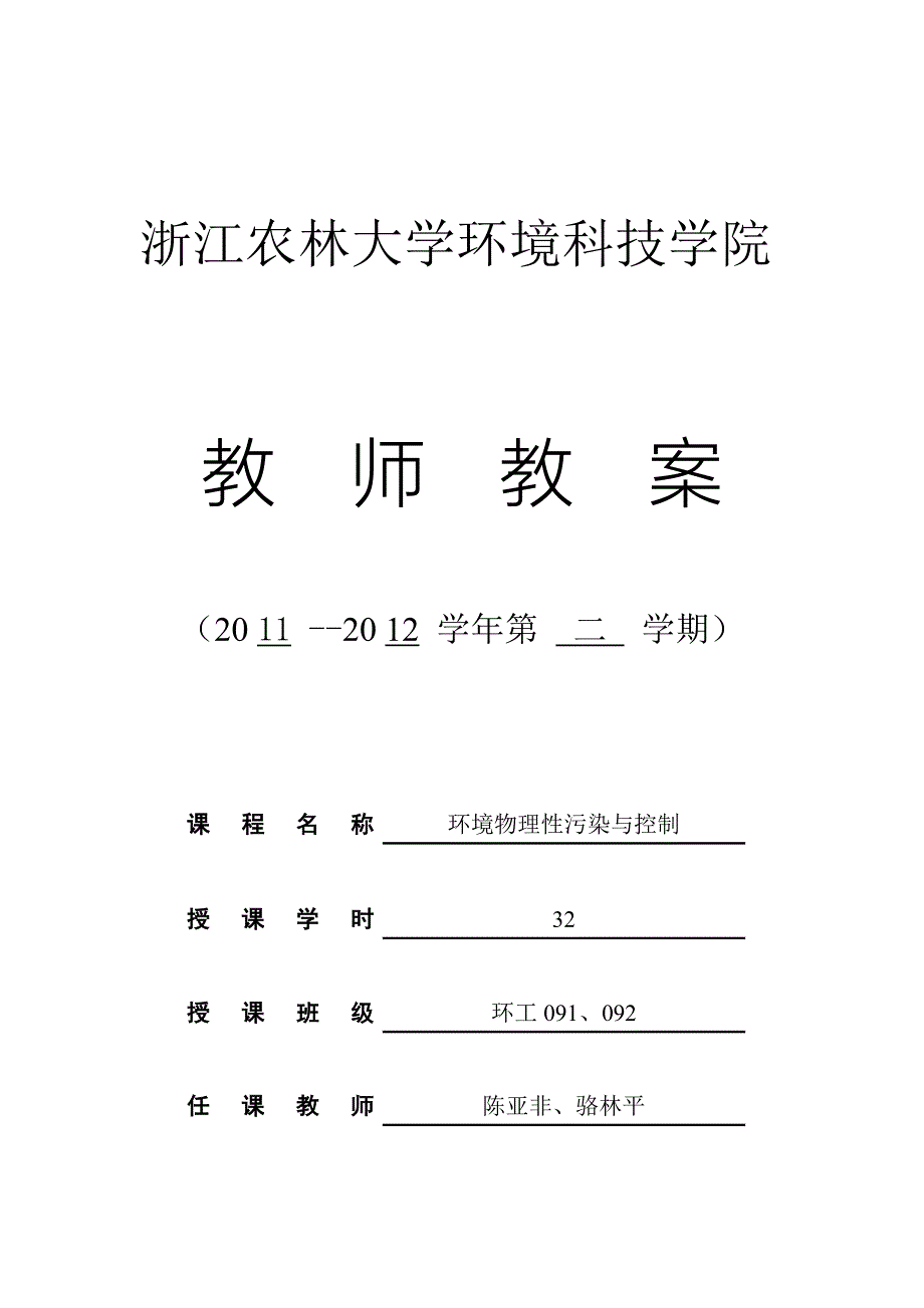 环境物理性污染与控制教案2012.doc_第1页