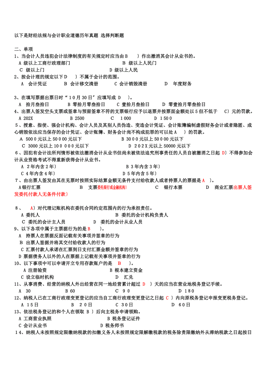 历年会从基础和法规真题_第1页