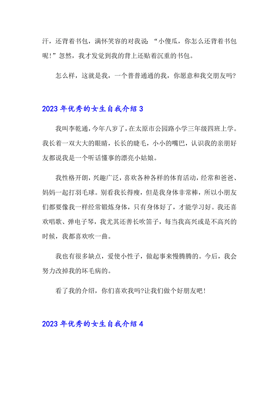 2023年优秀的女生自我介绍_第3页