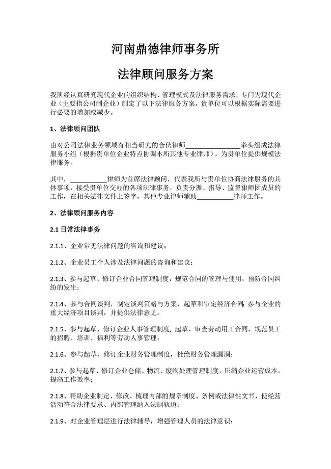法律顾问服务方案.docx