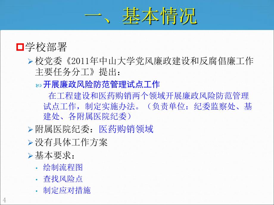 中山一院医药购销廉政风险防范管理工作调研与思考定稿4..._第4页