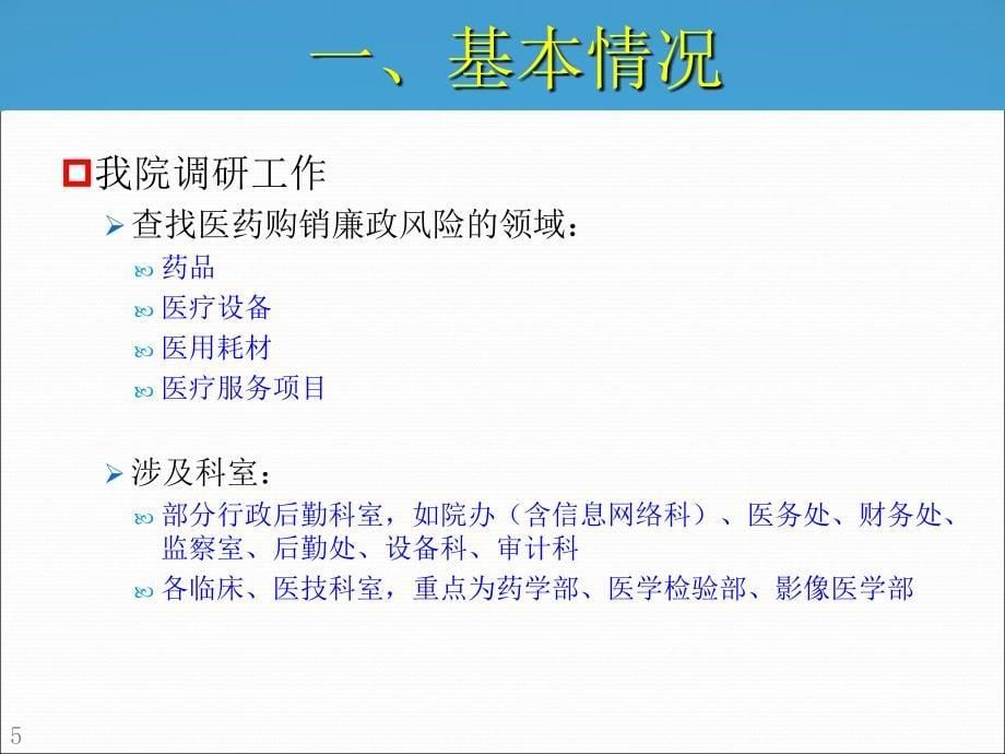 中山一院医药购销廉政风险防范管理工作调研与思考定稿4..._第5页