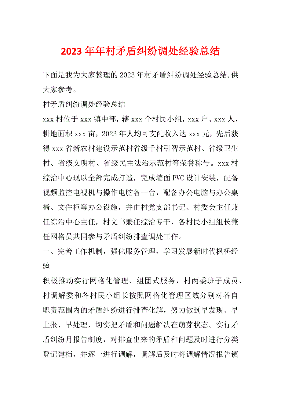 2023年年村矛盾纠纷调处经验总结_第1页