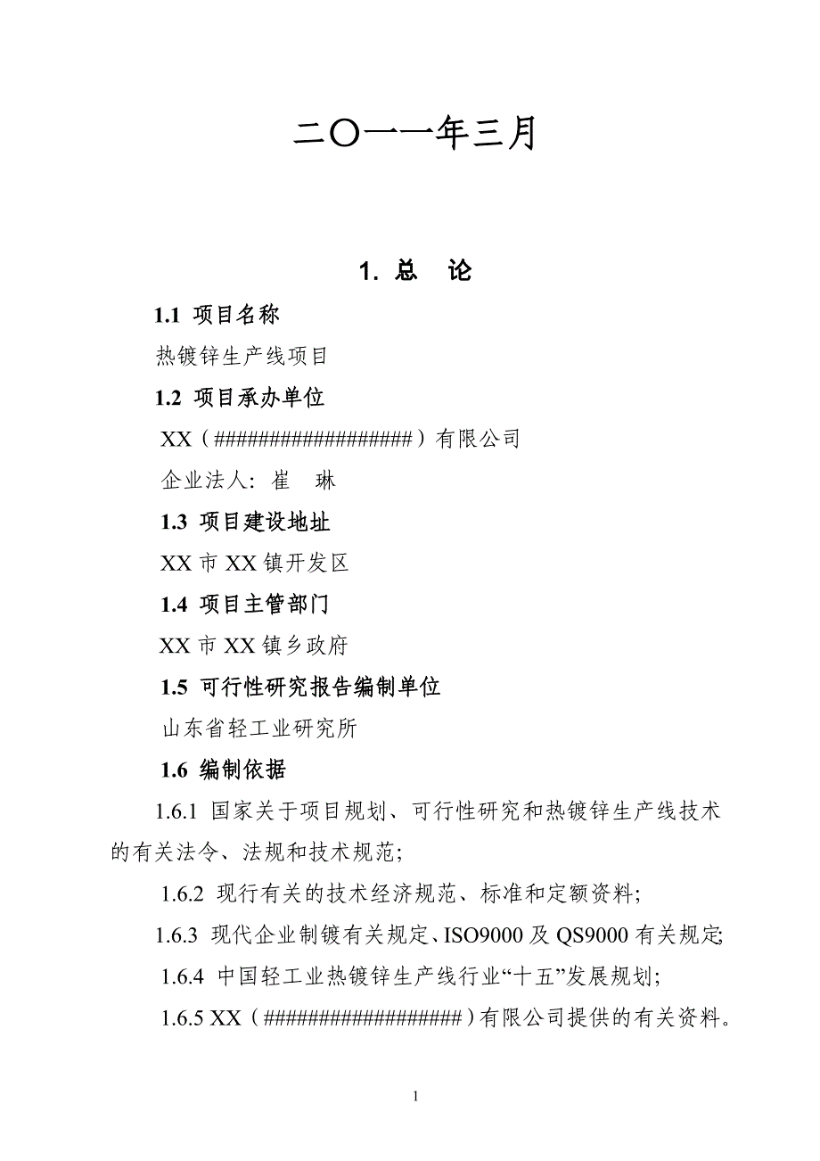 热镀锌生产线新建项目可行性实施方案.doc_第2页