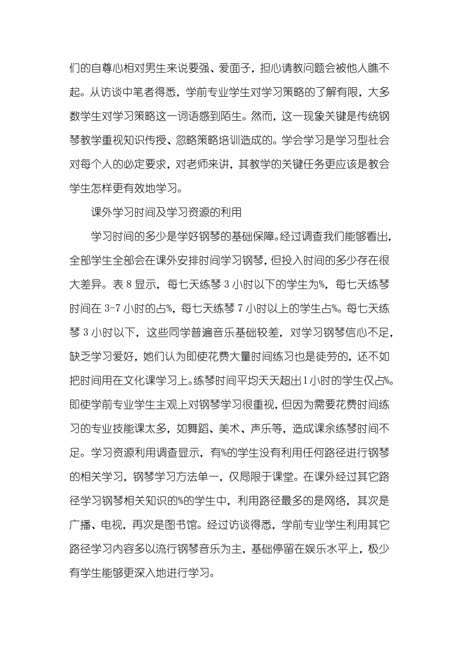 [学前教育专业学生钢琴自主学习情况调查和分析]_第4页