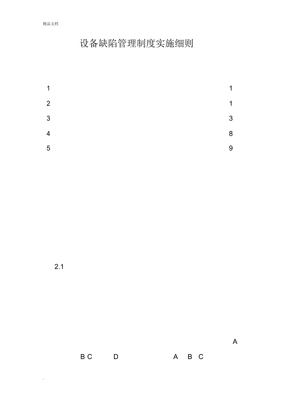 设备缺陷管理制度实施细则_第1页