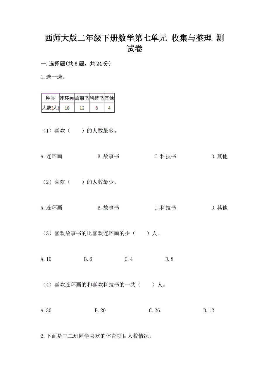 西师大版二年级下册数学第七单元-收集与整理-测试卷(能力提升).docx_第1页