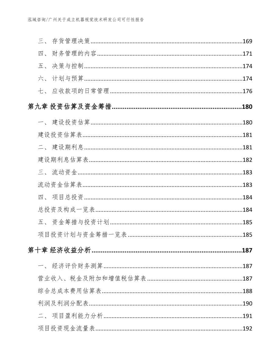 广州关于成立机器视觉技术研发公司可行性报告_范文_第5页