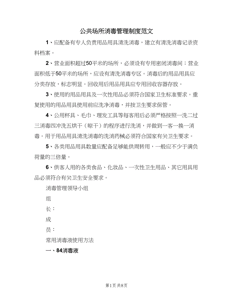 公共场所消毒管理制度范文（五篇）.doc_第1页