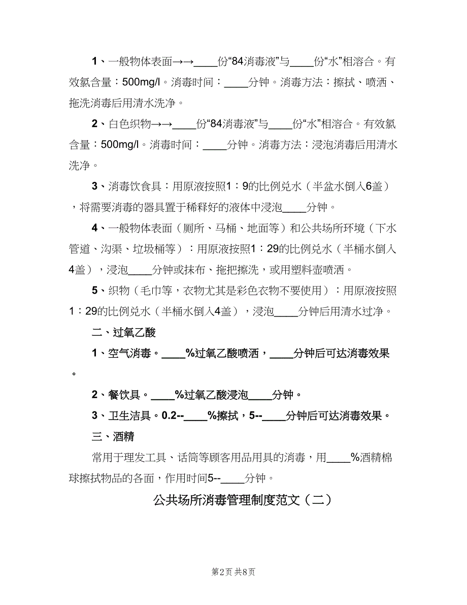 公共场所消毒管理制度范文（五篇）.doc_第2页