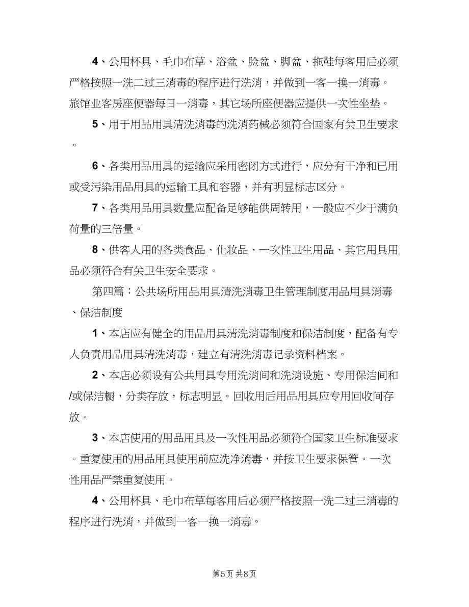 公共场所消毒管理制度范文（五篇）.doc_第5页