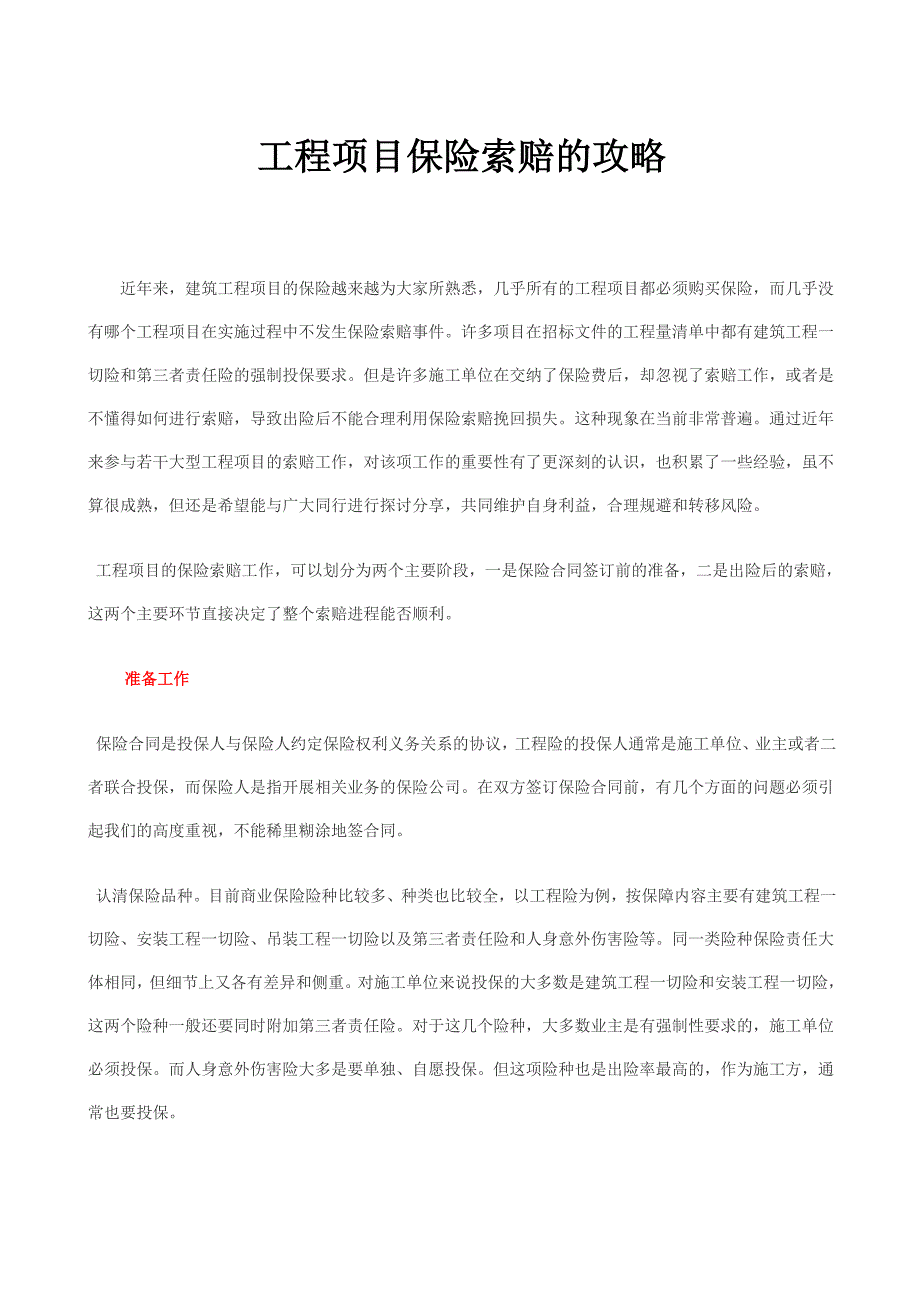 工程项目保险索赔的攻略 （精选可编辑）.DOC_第1页