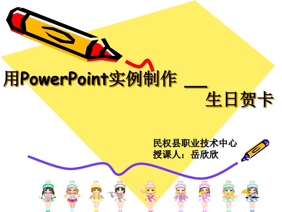 用PowerPoint制作生日贺卡课件_第1页