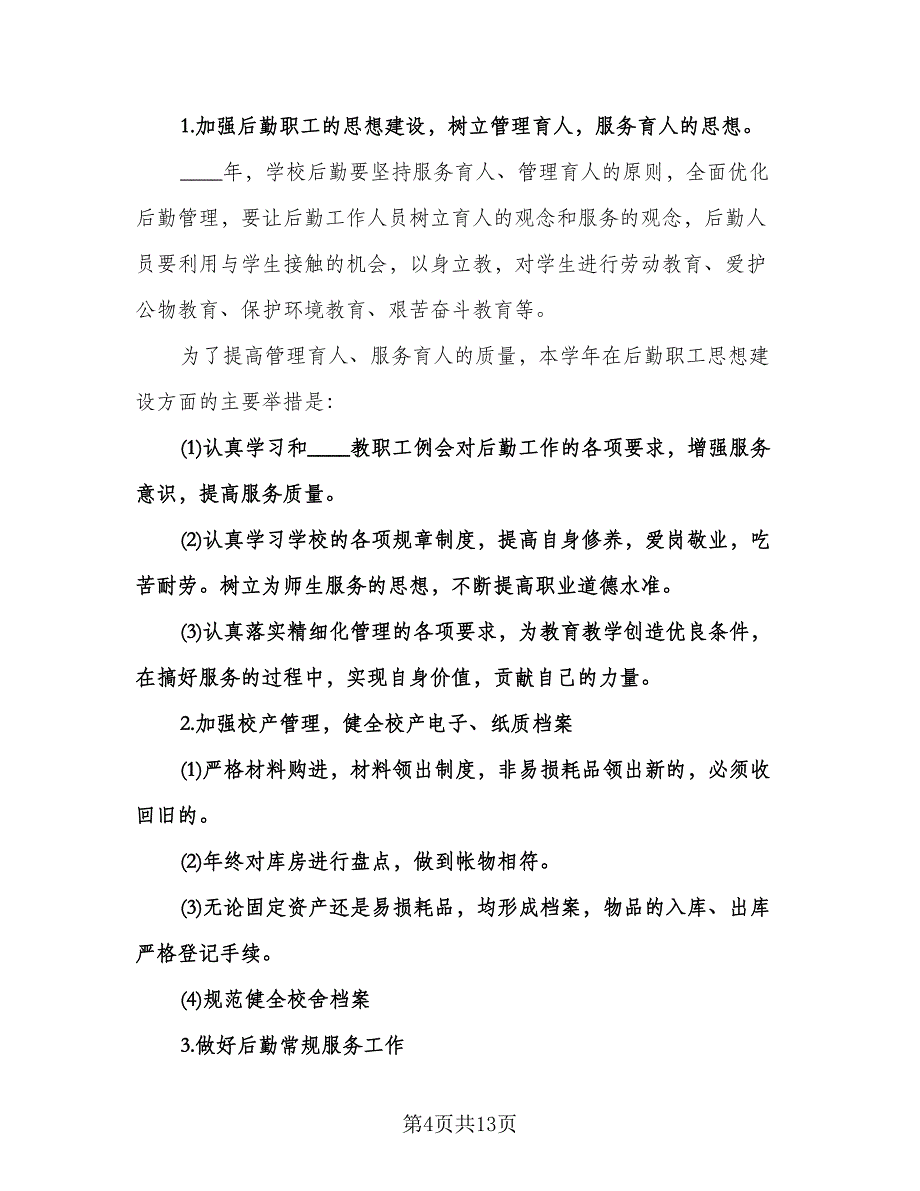 学校后勤工作计划参考范文（四篇）.doc_第4页