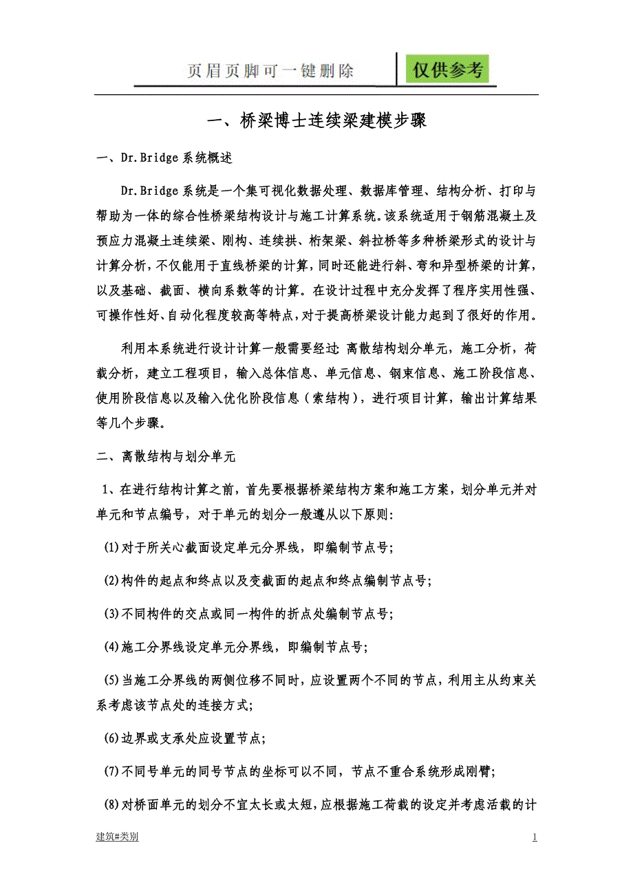 桥梁博士连续梁桥设计建模步骤与桥博建模技巧【资料应用】_第1页