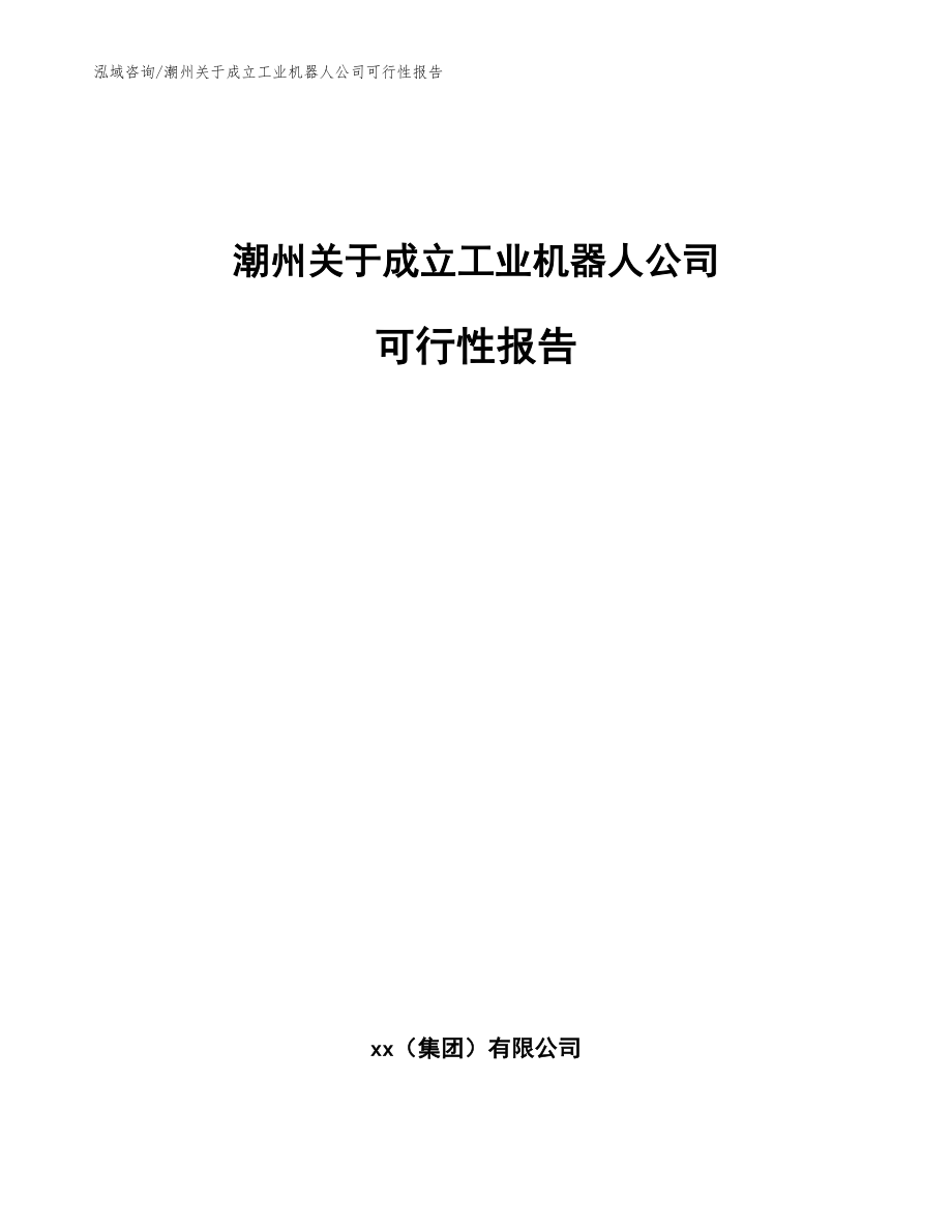 潮州关于成立工业机器人公司可行性报告模板参考_第1页