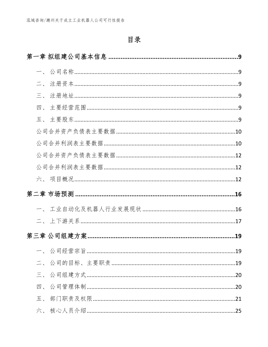 潮州关于成立工业机器人公司可行性报告模板参考_第2页