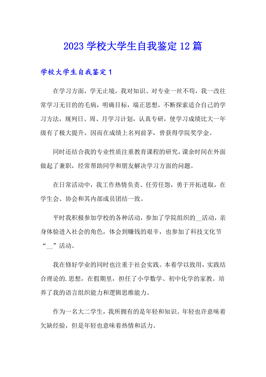 2023学校大学生自我鉴定12篇_第1页