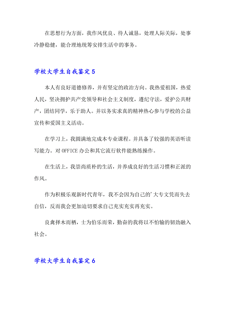 2023学校大学生自我鉴定12篇_第4页