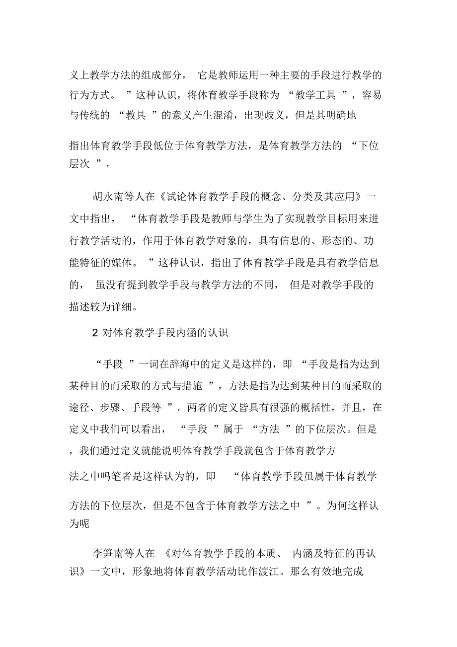 对体育教学手段本质的再认识-资料_第2页