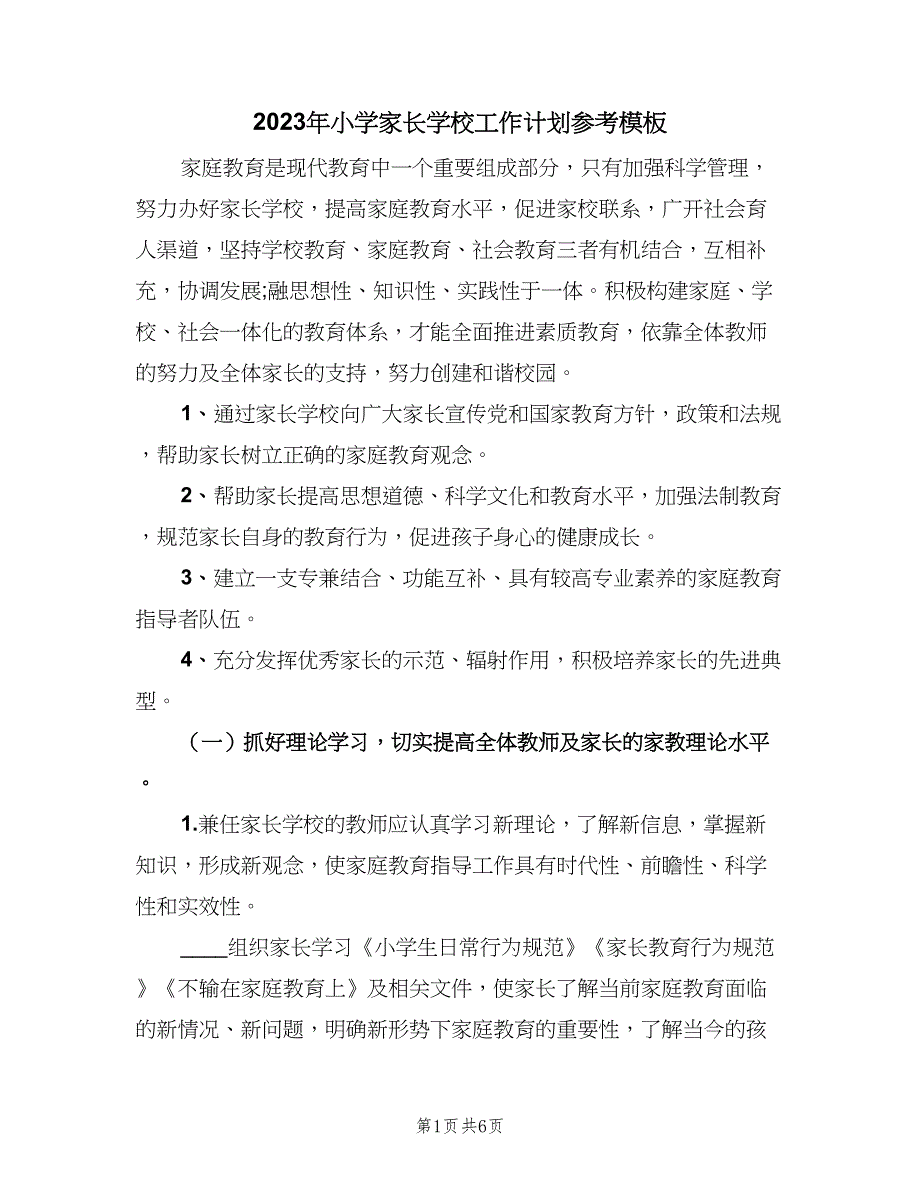 2023年小学家长学校工作计划参考模板（二篇）.doc_第1页