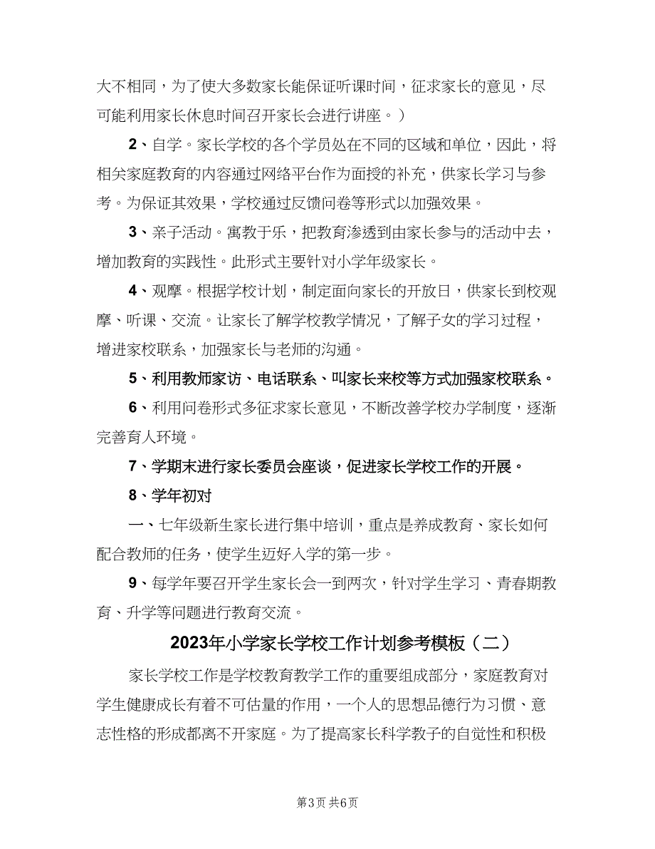 2023年小学家长学校工作计划参考模板（二篇）.doc_第3页