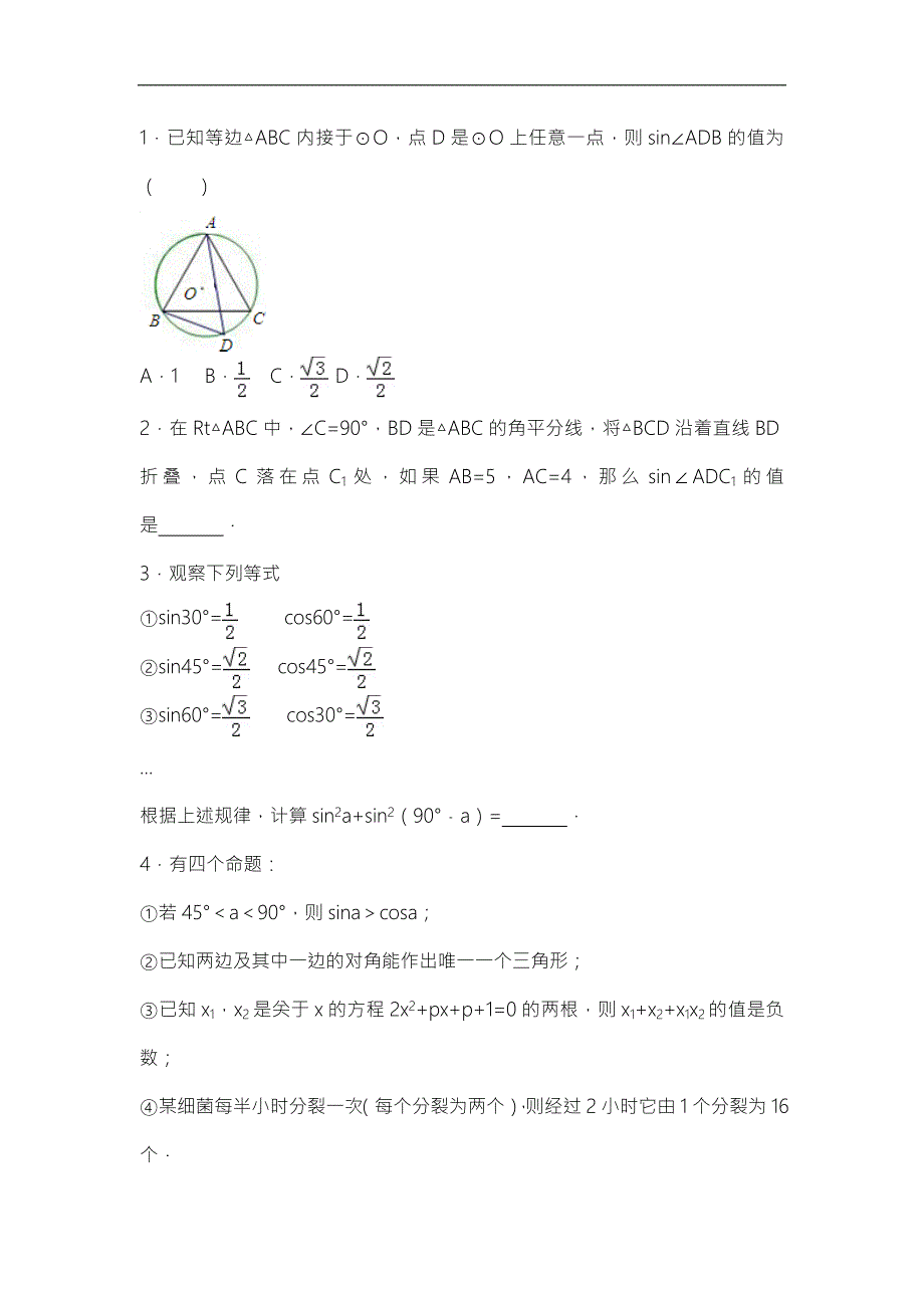 初中数学三角函数难题_第1页