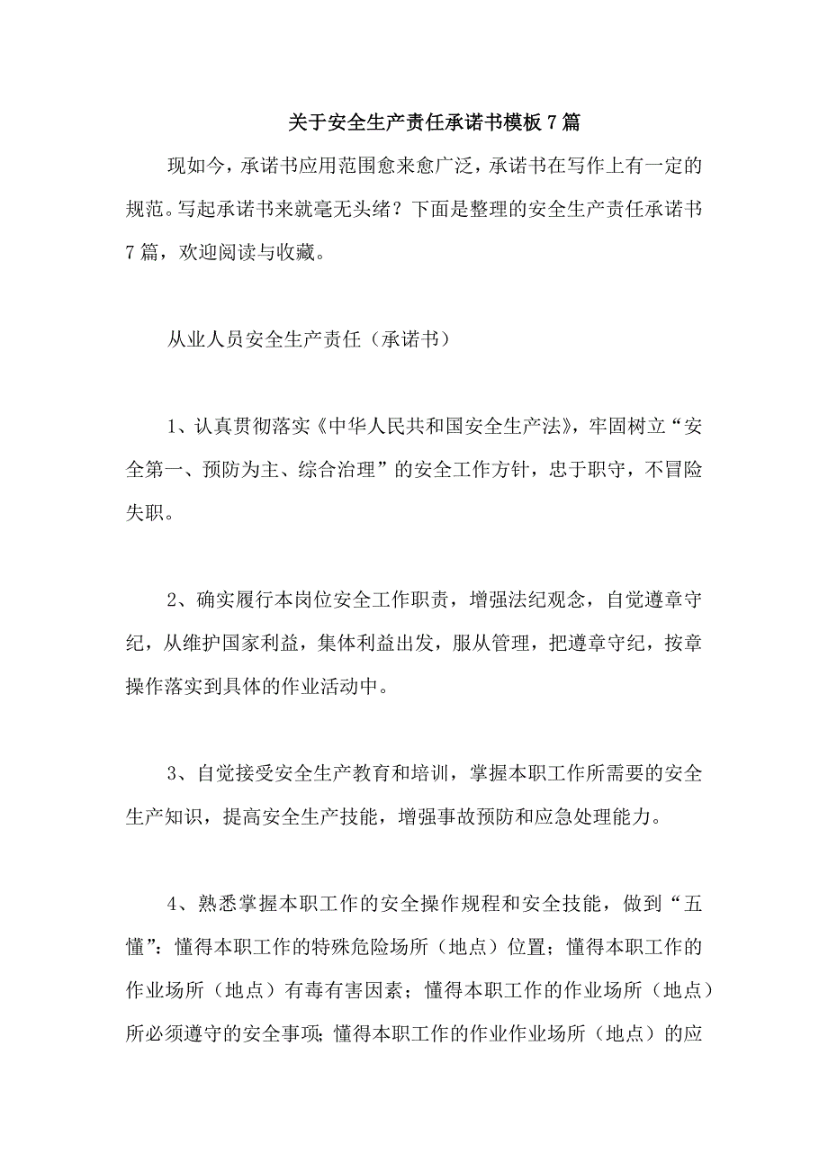 关于安全生产责任承诺书模板7篇_第1页