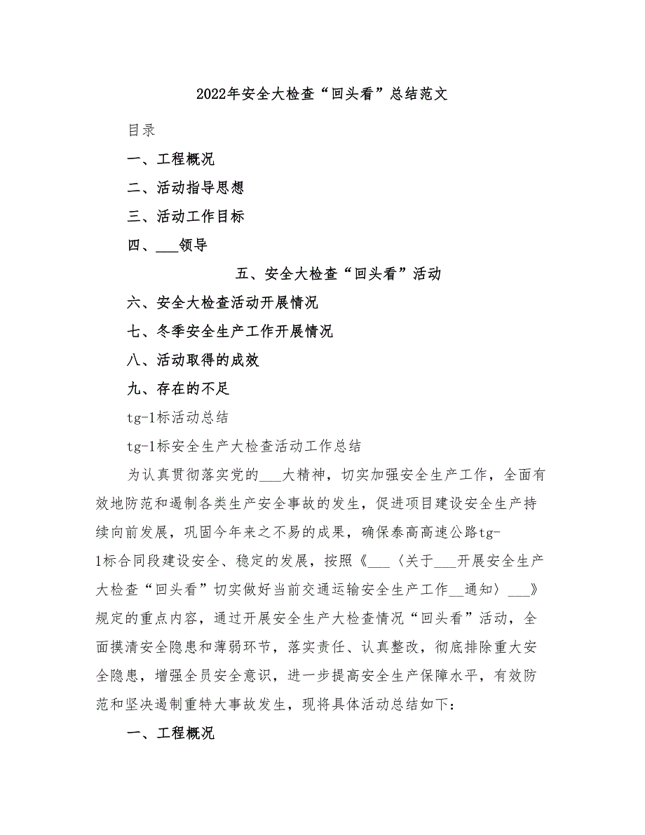 2022年安全大检查“回头看”总结范文_第1页