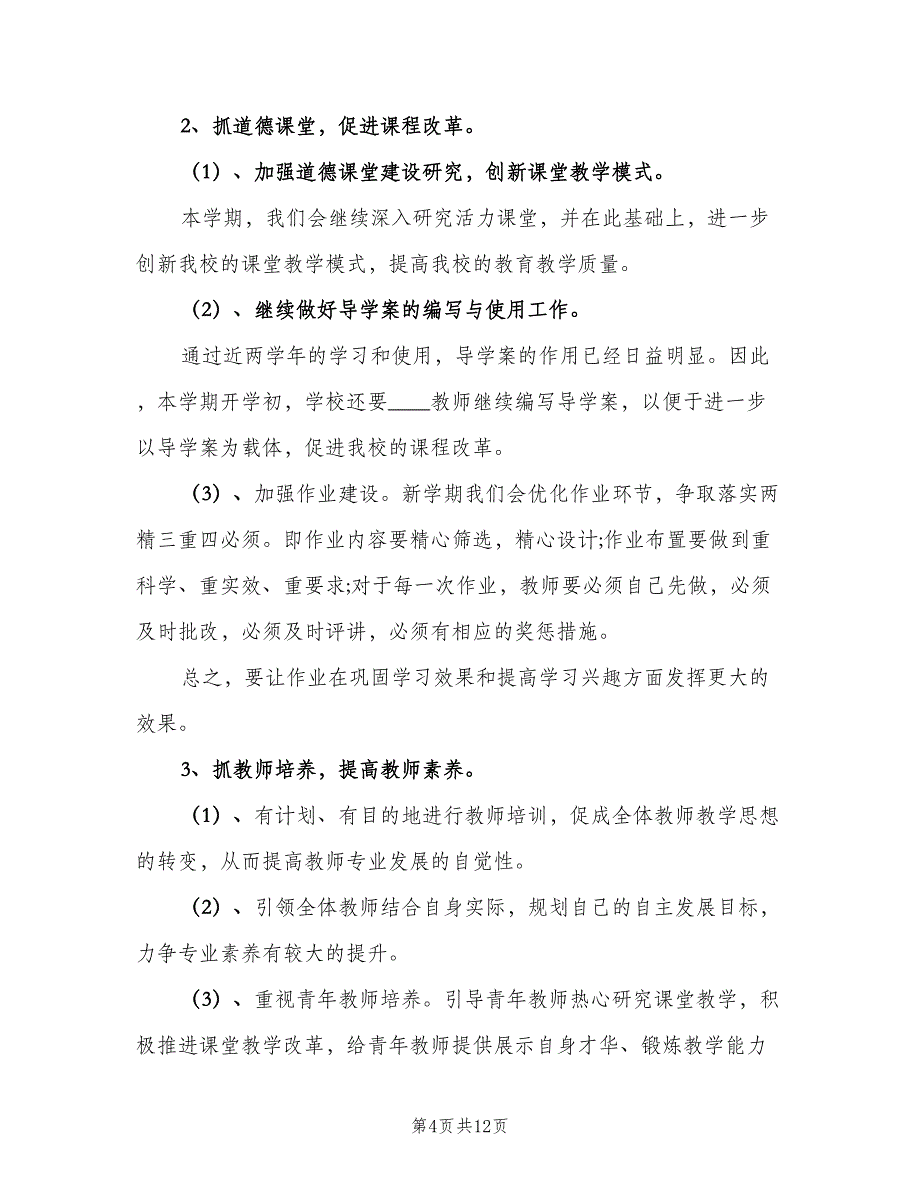 2023中小学教务工作计划例文（二篇）.doc_第4页