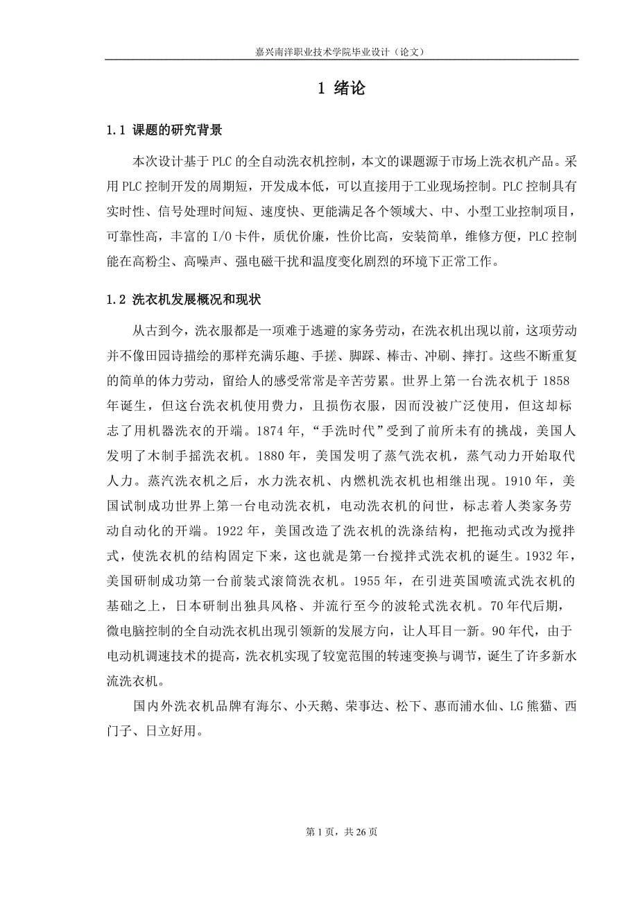 毕业设计（论文）-基于PLC的全自动洗衣机系统设计_第5页