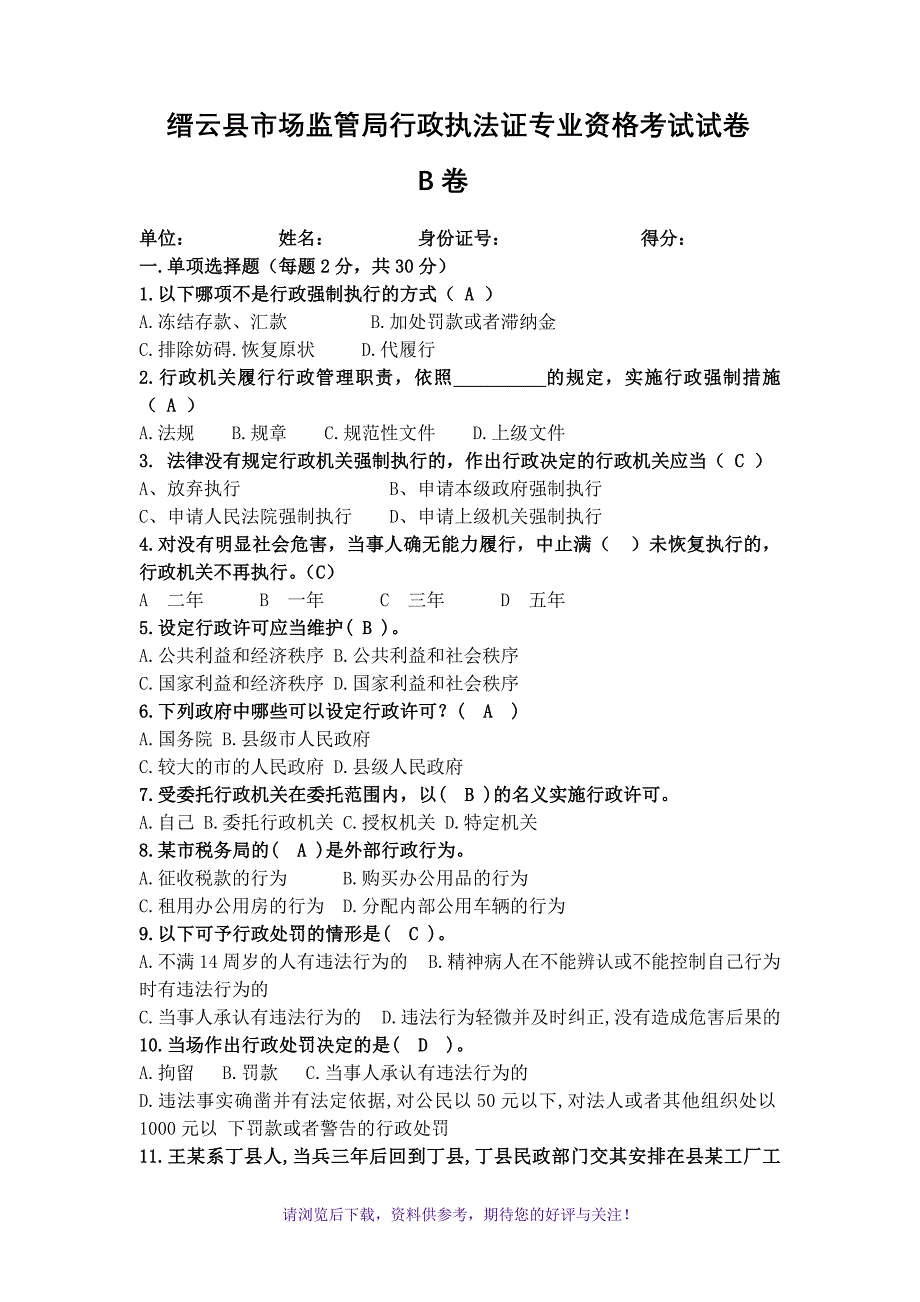 市场监管局行政执法证专业资格考试(带答案)_第1页