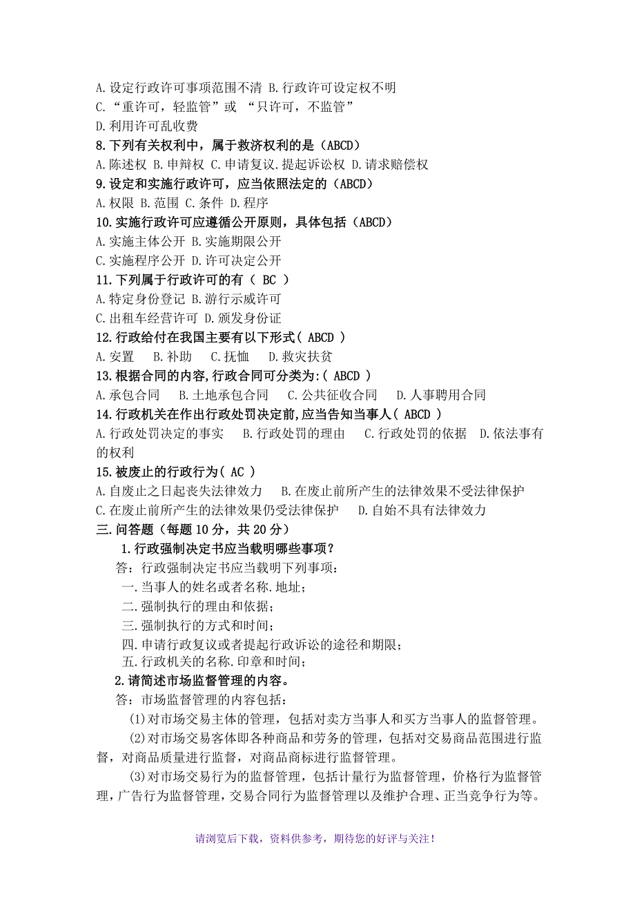 市场监管局行政执法证专业资格考试(带答案)_第3页