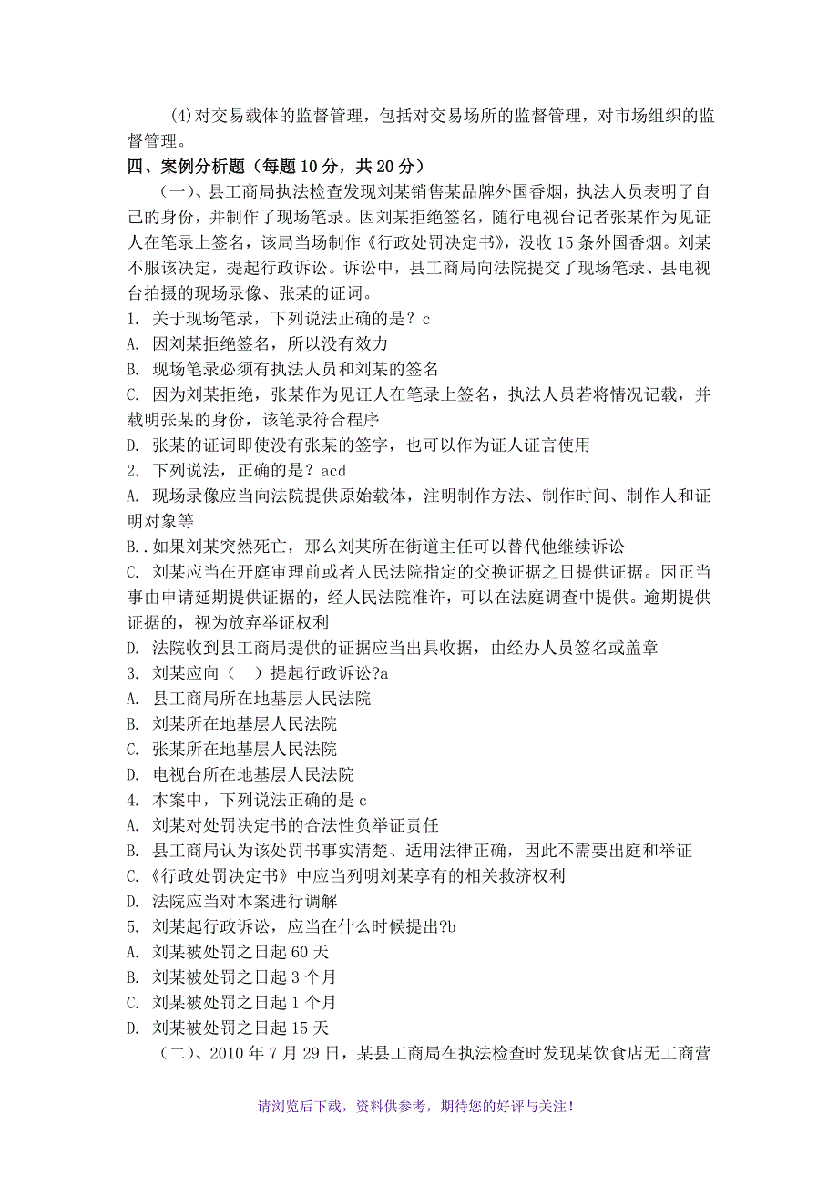 市场监管局行政执法证专业资格考试(带答案)_第4页