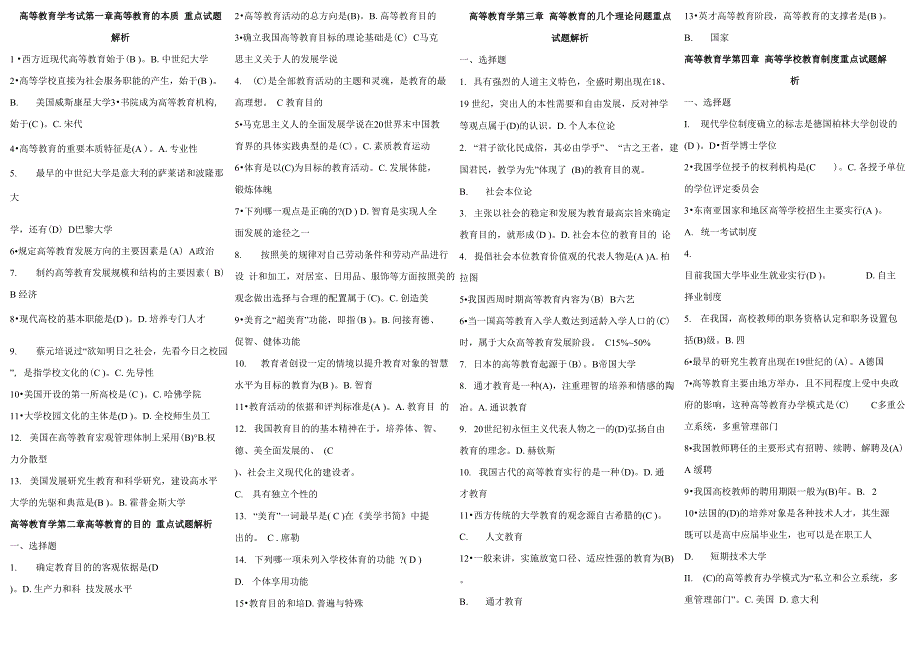 高等教育学考试__重点试题解析_第1页