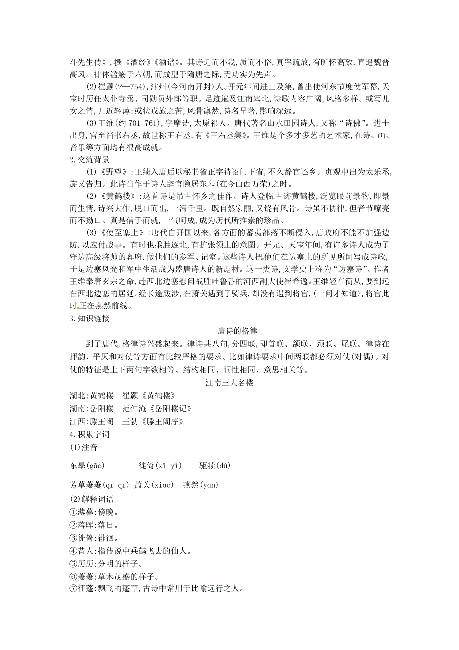 2020八年级语文上册第三单元12唐诗五首教案人教版_第2页