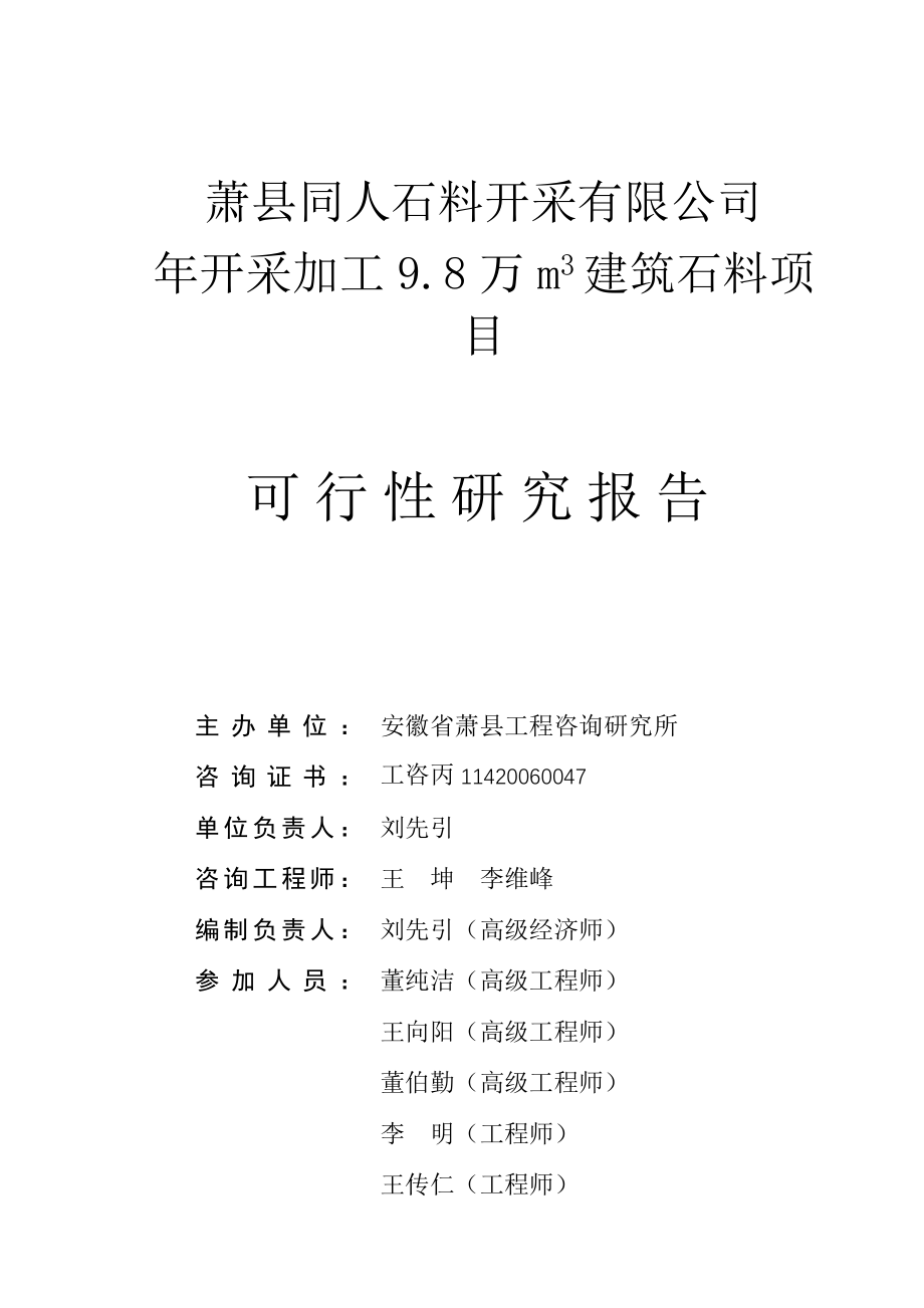 萧县同人石料开采有限公司年开采加工9.8万m3建筑石料可行性分析报告报告.doc_第4页