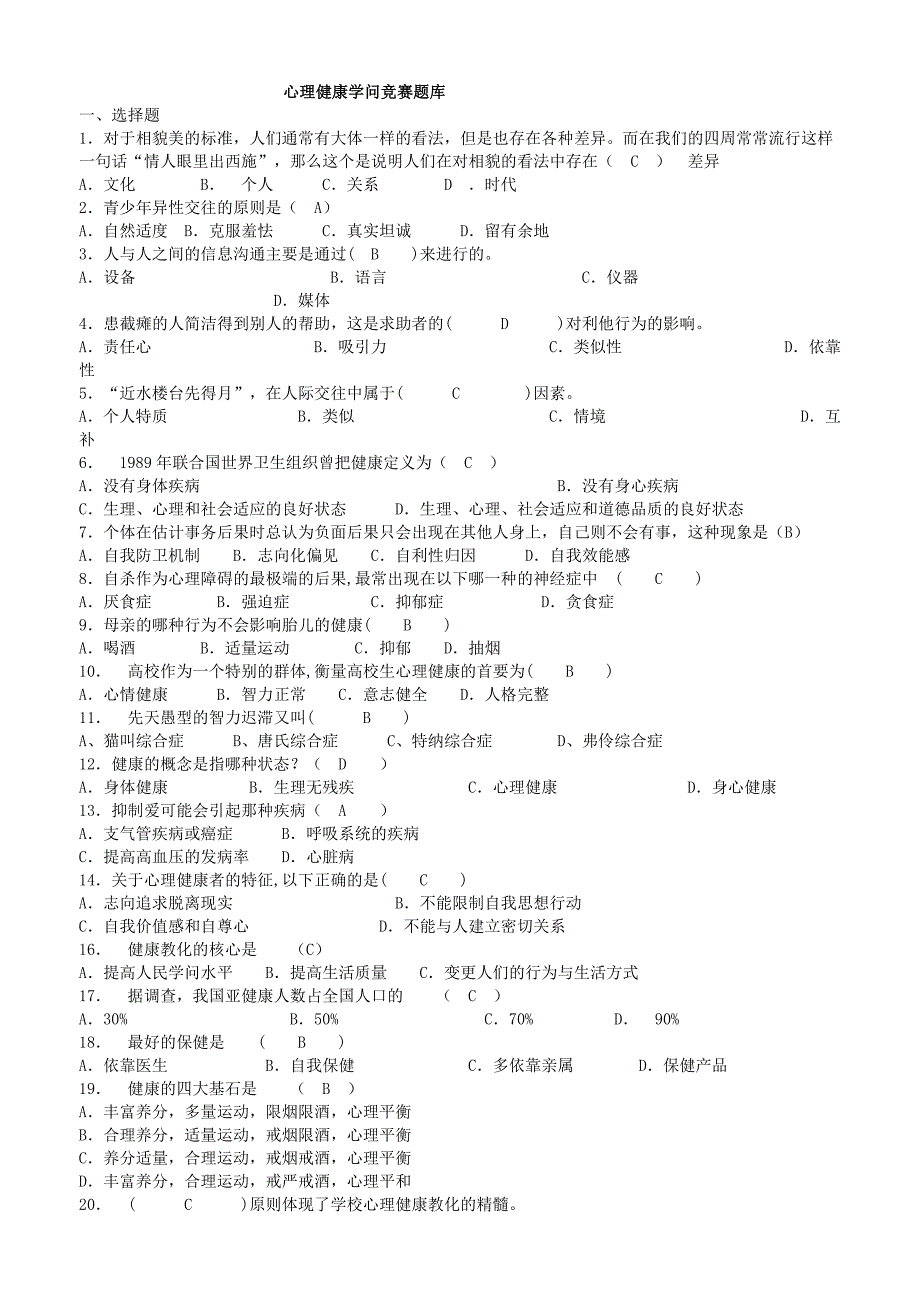 心理健康知识竞赛题库_第1页