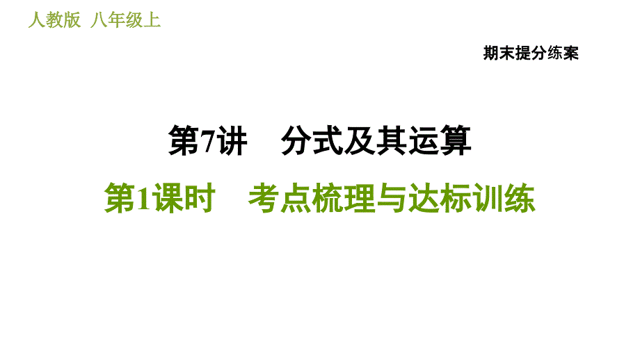 人教版八年级上册数学习题课件 期末提分练案 7.2技巧训练分式运算中的十二种常用技巧_第1页