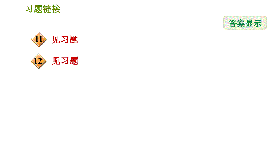 人教版八年级上册数学习题课件 期末提分练案 7.2技巧训练分式运算中的十二种常用技巧_第3页